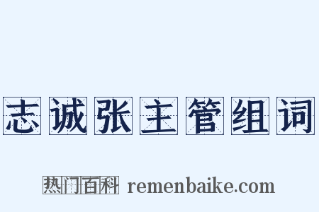 志诚张主管组词是什么意思的图片